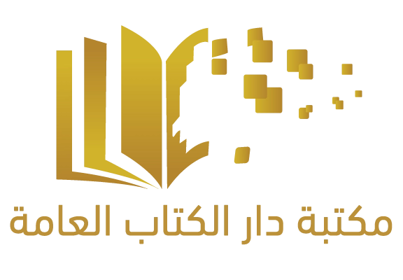 مكتبة دار الكتاب العامة
