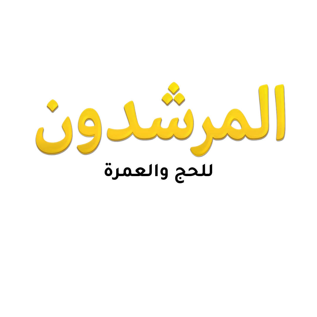 المرشدون للحج والعمرة
