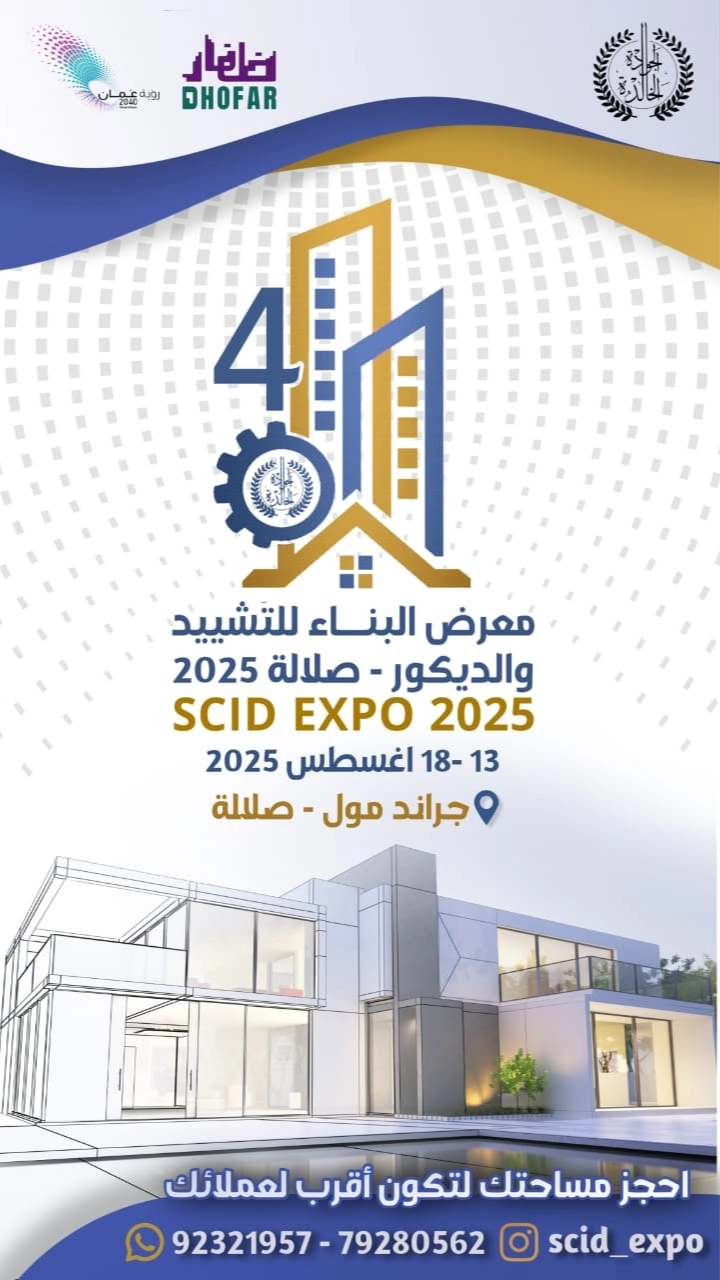 معرض البناء و التشييد والديكور - صلالة 2025