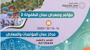 مؤتمر ومعرض عُمان للطفولة 2